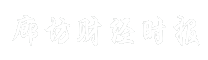 廊坊财经时报